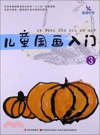 兒童國畫入門 3（簡體書）