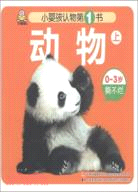 動物(上)（簡體書）