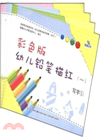 彩色版幼兒鉛筆描紅(一)(全4冊)（簡體書）