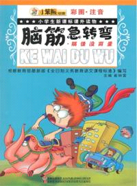 搞怪沒商量 急腦筋轉彎 小笨熊動漫：小學生新課標課外讀物(彩圖 文字)（簡體書）