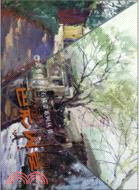 色彩風景：&美術高考點石成金系列叢書（簡體書）