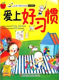 幼兒第一顆紐扣生活繪本：愛上好習慣（簡體書）