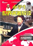 小學生最愛看的世界名著導讀（簡體書）