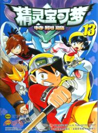 精靈寶可夢特別篇13（簡體書）