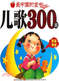 最中國的童書：兒歌300首（簡體書）