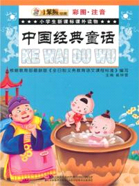 中國經典童話 小笨熊動漫：小學生新課標課外讀物(彩圖 文字)（簡體書）