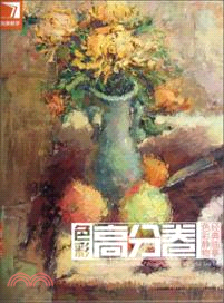 完美教學．色彩高分卷：色彩靜物經典臨摹（簡體書）