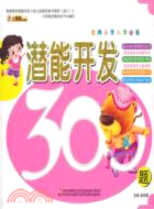 潛能開發300題（簡體書）