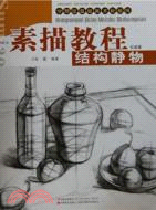 學院派基礎美術新航線：素描教程‧結構靜物（簡體書）