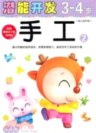 3-4歲手工2：潛能開發幼兒園中班（簡體書）