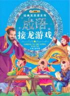 成語接龍遊戲（簡體書）