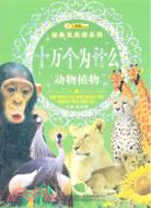 十萬個為什麼‧動物植物（簡體書）