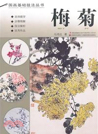 梅菊：國畫基礎技法叢書（簡體書）