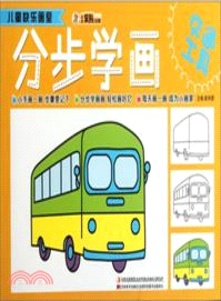 交通工具 分步學畫：兒童快樂畫室（簡體書）