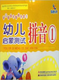 幼兒園多元智能開發1：幼兒啟蒙測試．拼音1（簡體書）