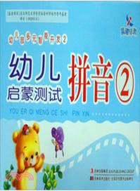 幼兒園多元智能開發．幼兒啟蒙測試：拼音(2)（簡體書）