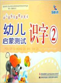 幼兒園多元智能開發4：幼兒啟蒙測試．識字2（簡體書）