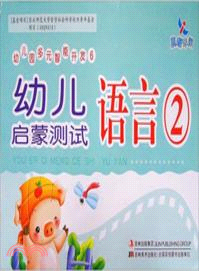 幼兒園多元智能開發6：幼兒啟蒙測試．語言2（簡體書）