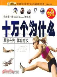 我的第一套十萬個為什麼：軍事在線．體育競技(附光碟)（簡體書）