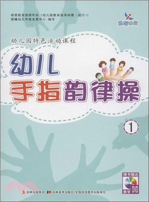 幼兒手指韻律操 1（簡體書）