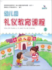 幼兒園禮儀教育課程(1)（簡體書）