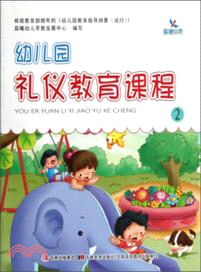 幼兒園禮儀教育課程 2（簡體書）