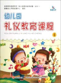 幼兒園禮儀教育課程 4（簡體書）