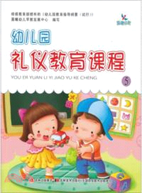 幼兒園禮儀教育課程5（簡體書）