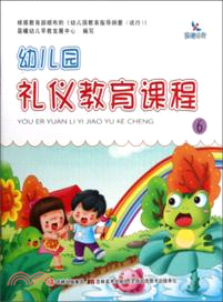 幼兒園禮儀教育課程 6（簡體書）