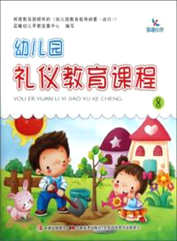 幼兒園禮儀教育課程 8（簡體書）