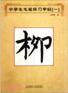 中學生毛筆練習字帖(一)（簡體書）