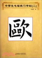 中學生毛筆練習字帖(二)（簡體書）