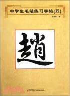 中學生毛筆練習字帖(五)（簡體書）