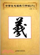 中學生毛筆練習字帖(六)（簡體書）