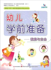 幼兒學前準備：健康與安全（簡體書）