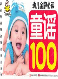 幼兒金牌必讀：童謠100（簡體書）