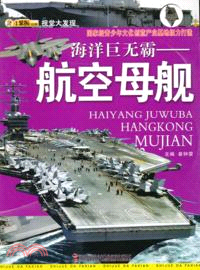 海洋巨無霸：航空母艦（簡體書）