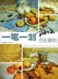 一筆一劃：阿俊色彩靜物（簡體書）