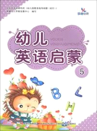 幼兒英語啟蒙 5（簡體書）