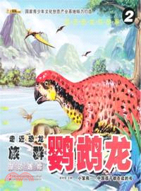 遠古恐龍的故事2走近恐龍族群．鸚鵡龍：湖邊遇險（簡體書）