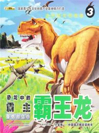 遠古恐龍的故事3恐龍中的霸主．霸王龍：重燃的信心（簡體書）