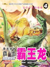 遠古恐龍的故事4恐龍中的霸主．霸王龍：與王者對決（簡體書）