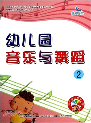 幼兒園音樂與舞蹈 2(附光碟)（簡體書）