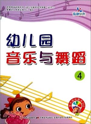 幼兒園音樂與舞蹈 4(附光碟)（簡體書）