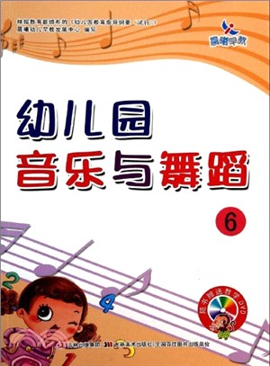 幼兒園音樂與舞蹈 6(附光碟)（簡體書）