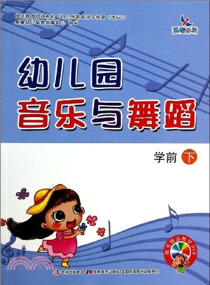 幼兒園音樂與舞蹈：學前下(附光碟)（簡體書）