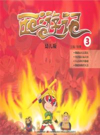 西遊記．幼兒版 3（簡體書）