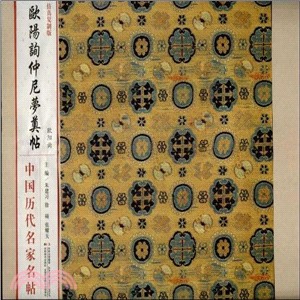 蘇軾仲尼夢奠帖（簡體書）