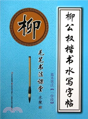 柳公權楷書水寫字帖：一學段．基本筆法（簡體書）