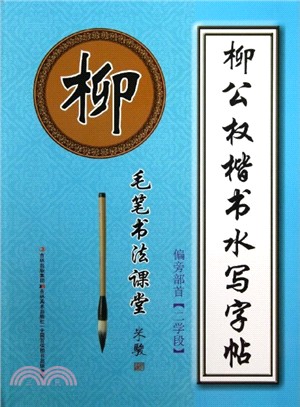 柳公權楷書水寫字帖：二學段．偏旁部首（簡體書）